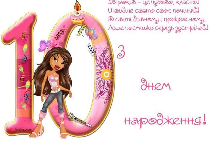 10 лет девочке поздравления на 10 лет