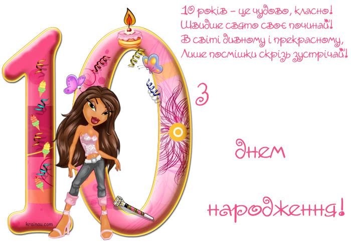 10 лет девочке поздравления на 10 лет