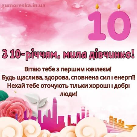 10 років дівчинці привітання