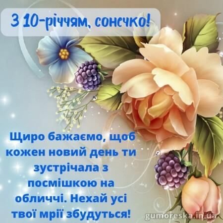 10 років дівчинці привітання