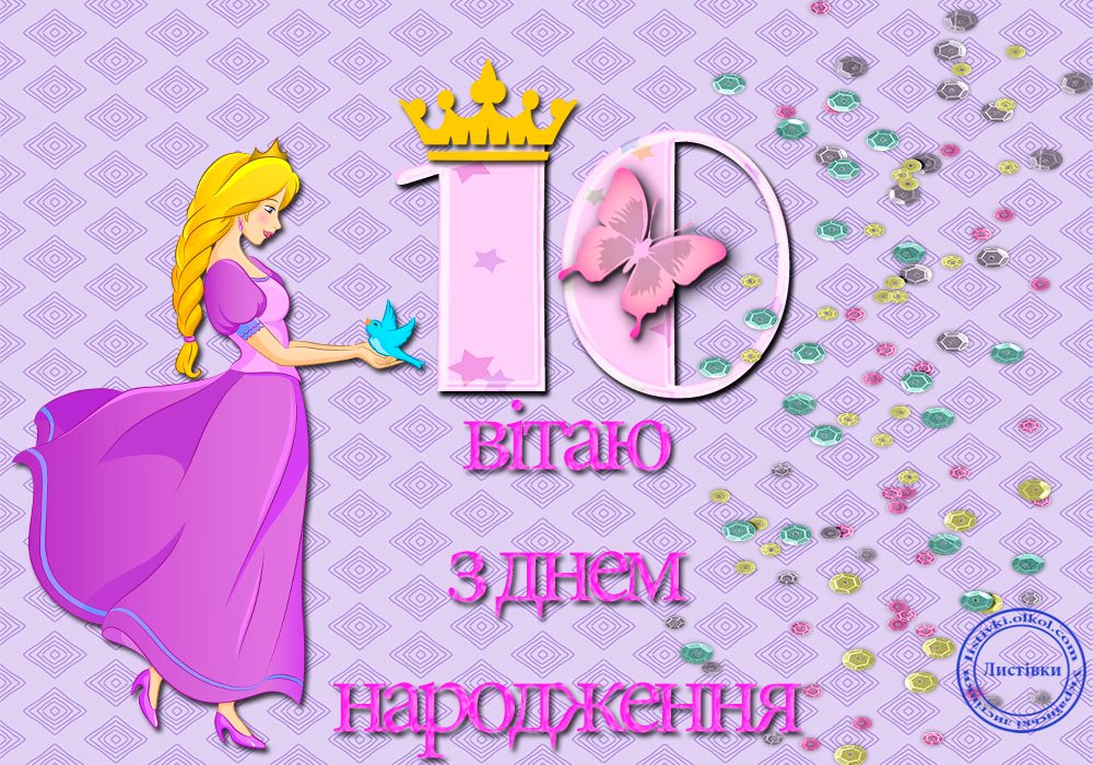 10 років дівчинці привітання