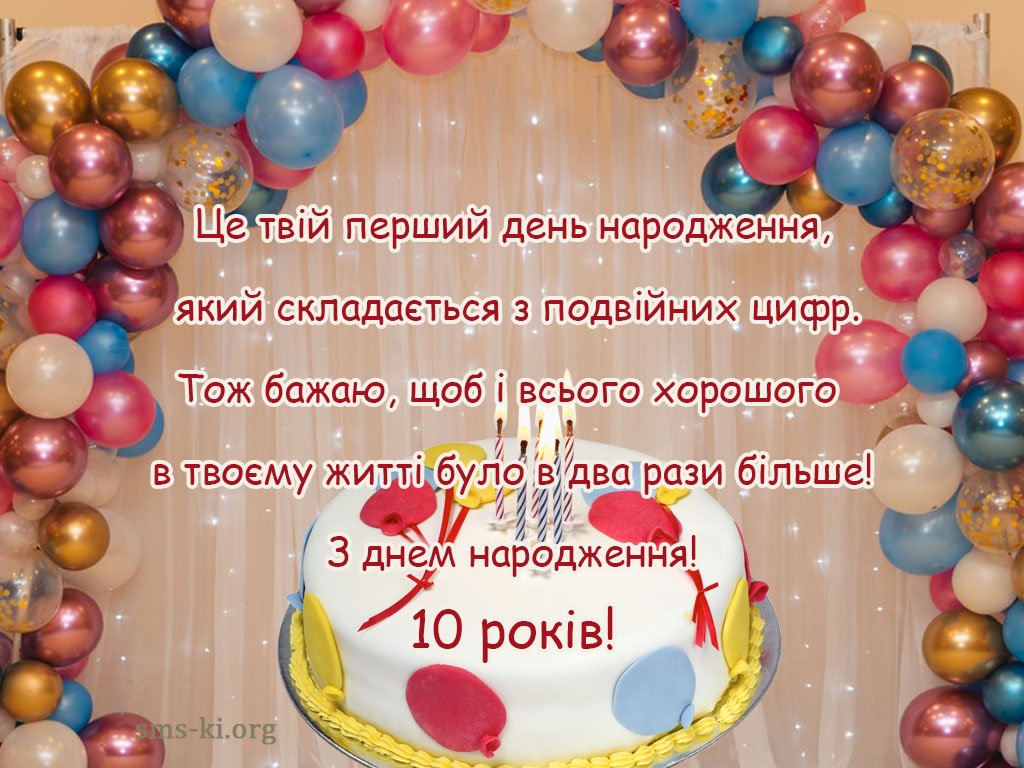 10 років дівчинці привітання