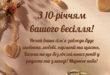 10 років весілля привітання чоловікові