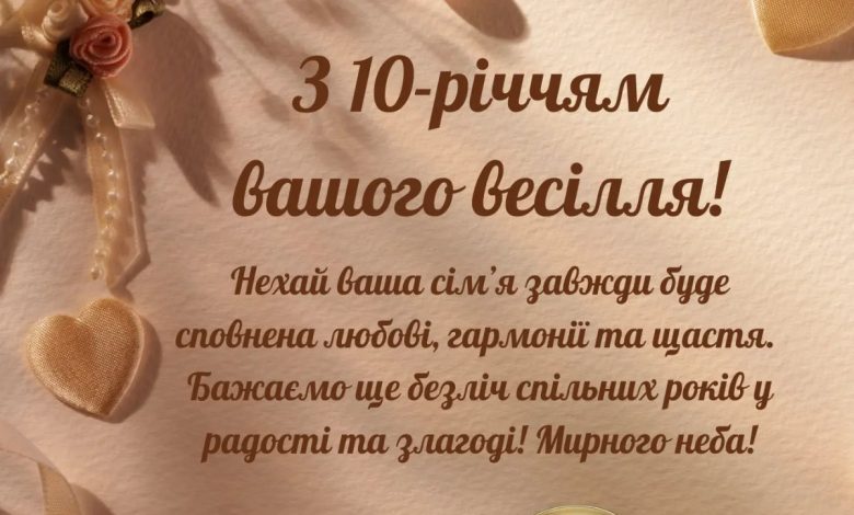 10 років весілля привітання чоловікові