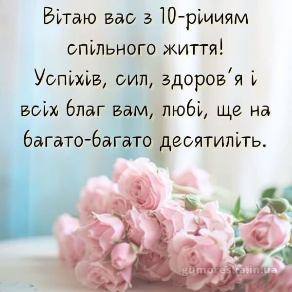 10 років весілля привітання чоловікові
