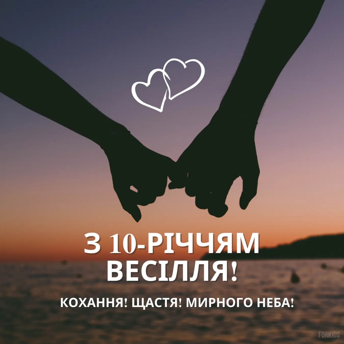 10 років весілля привітання чоловікові