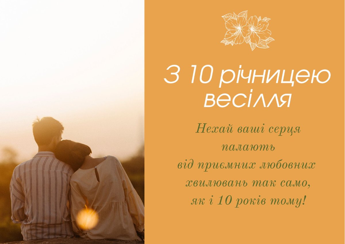 10 років весілля привітання чоловікові
