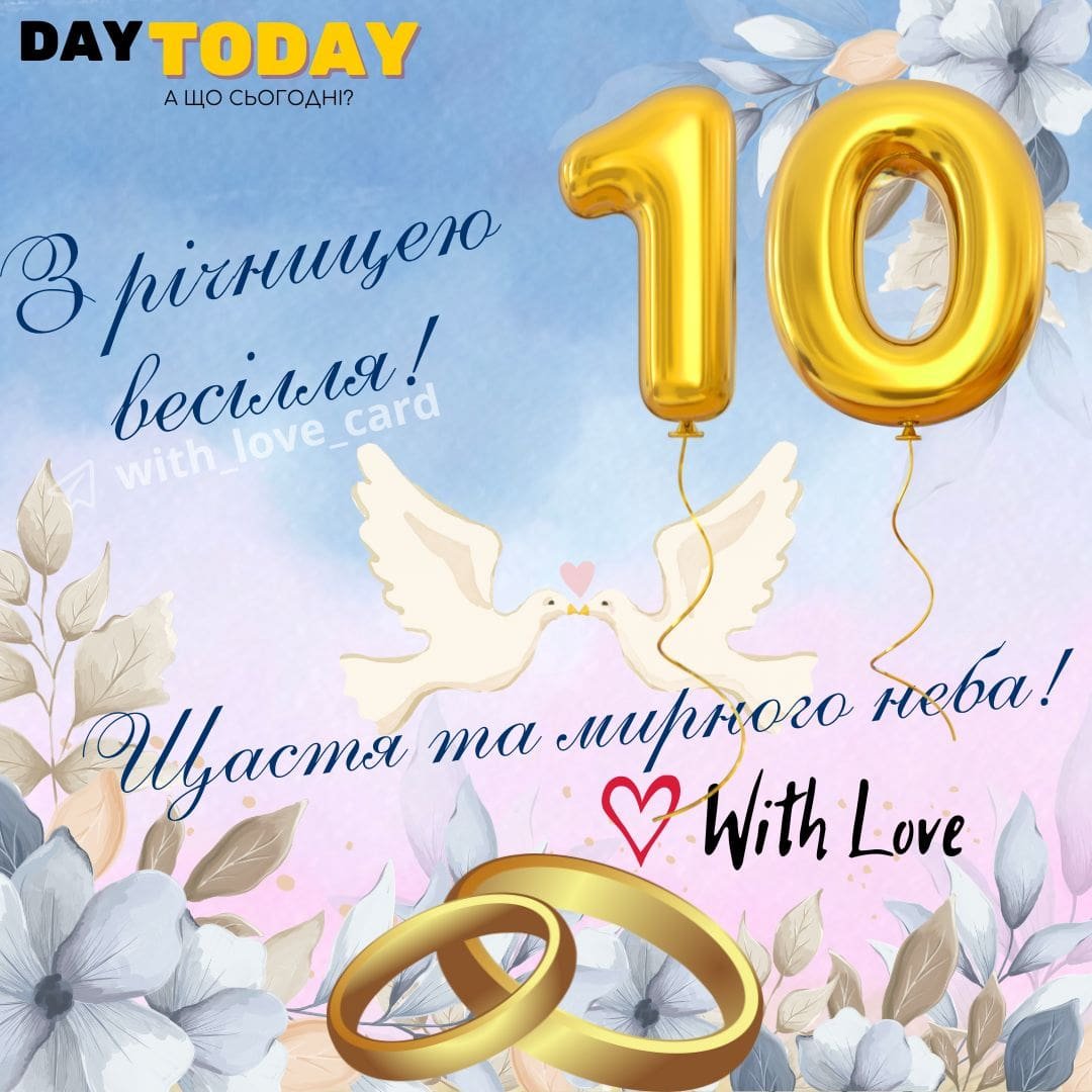 10 років весілля привітання чоловікові