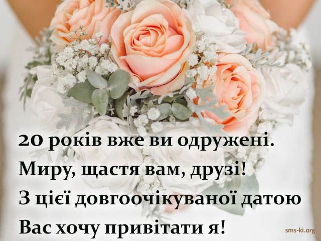 20 лет супружеской жизни