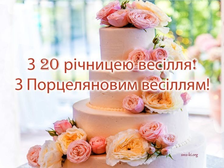 20 лет супружеской жизни