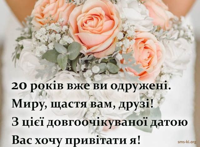 20 лет свадьбы поздравления в стихах на 20 лет свадьбы