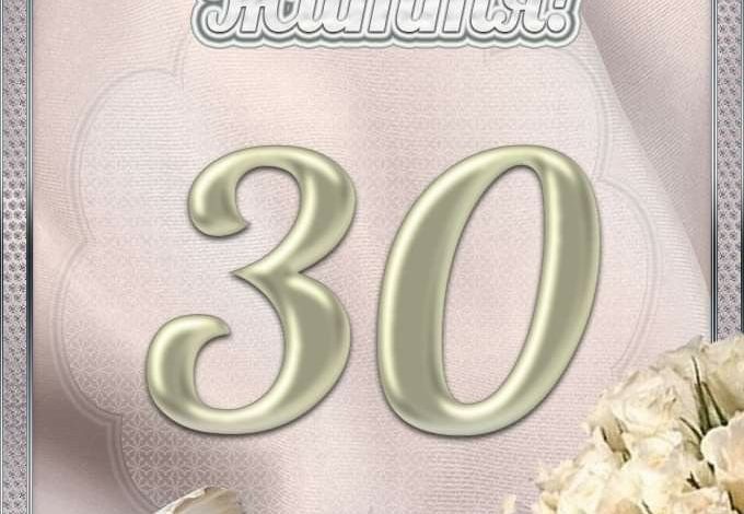 30-летие свадьбы