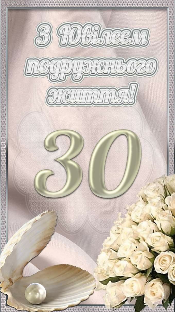 30-летие свадьбы