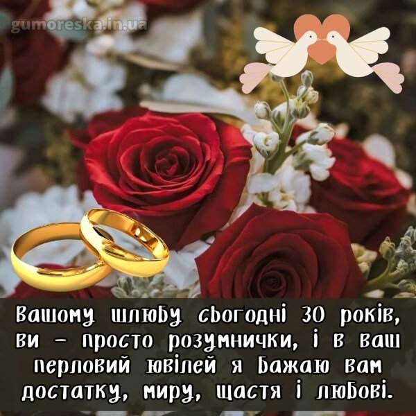 30-летие свадьбы