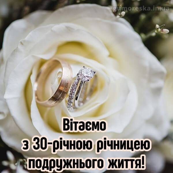 30-летие свадьбы