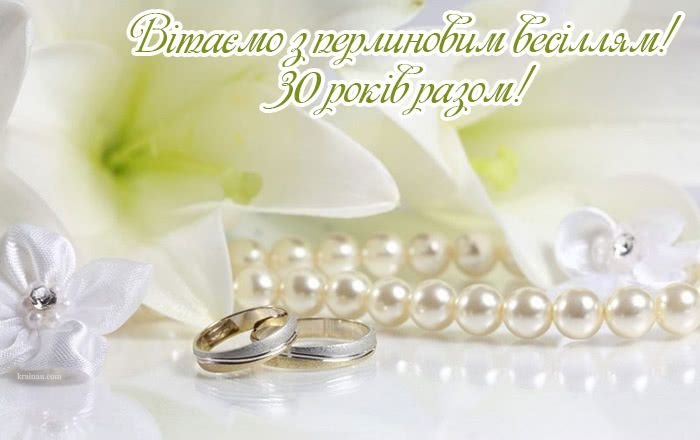 30-летие свадьбы