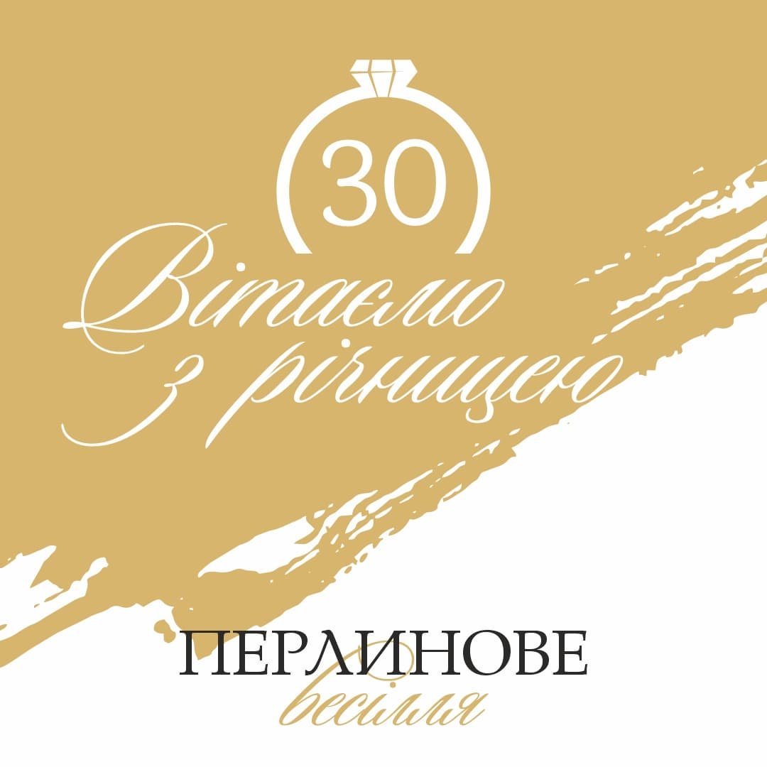 30-летие свадьбы