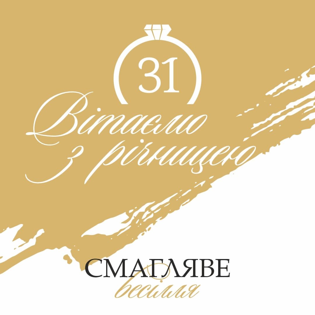 31 год свадьбы поздравления с 31 годом свадьбы