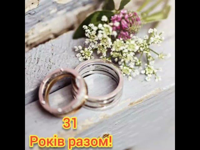 31 год свадьбы поздравления с 31 годом свадьбы