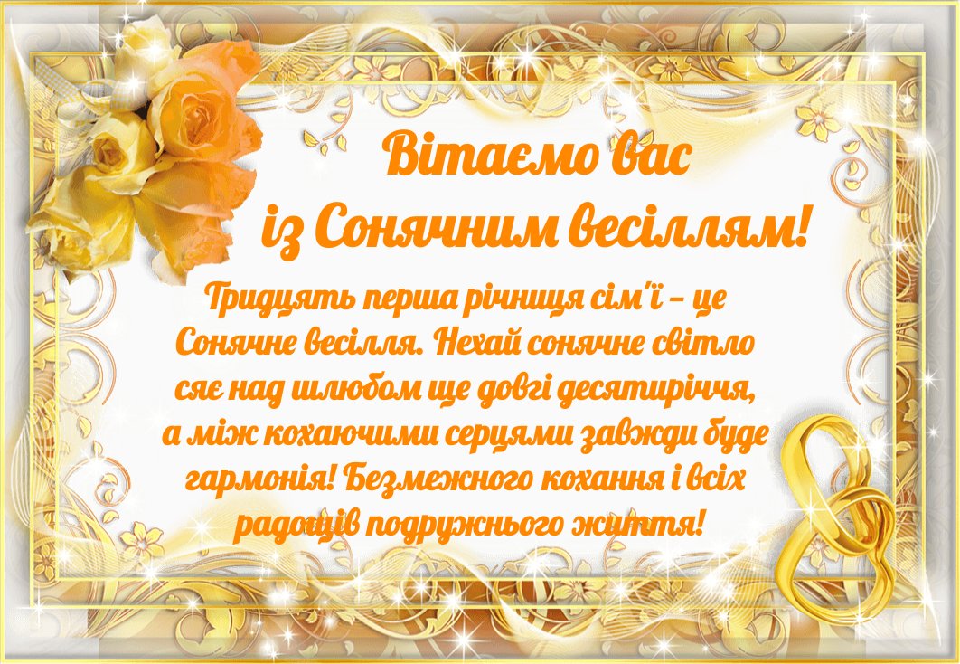 31 год свадьбы поздравления с 31 годом свадьбы
