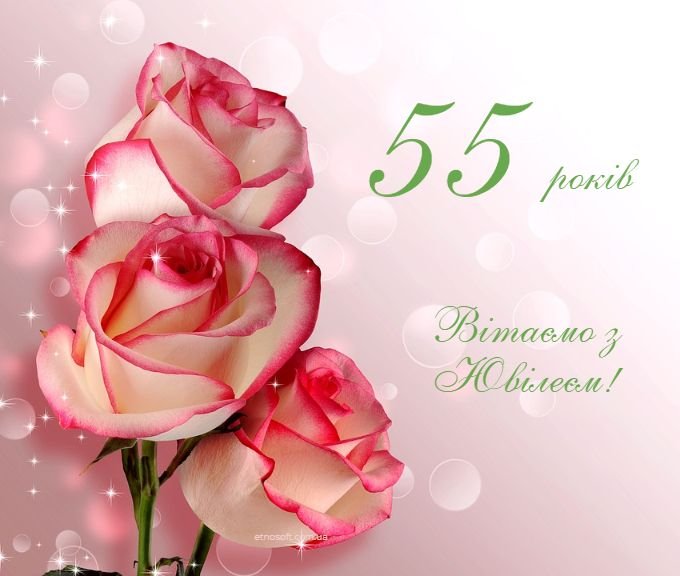 55 лет