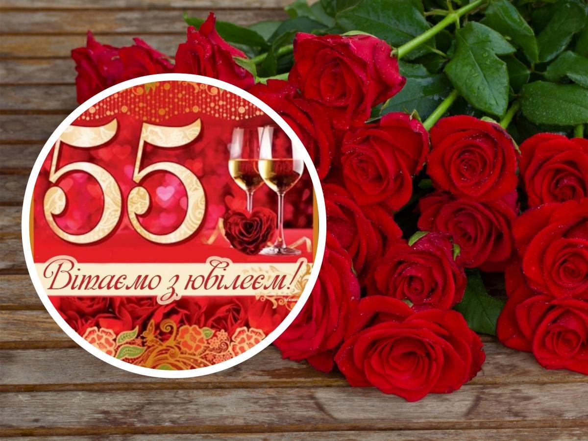 55 лет