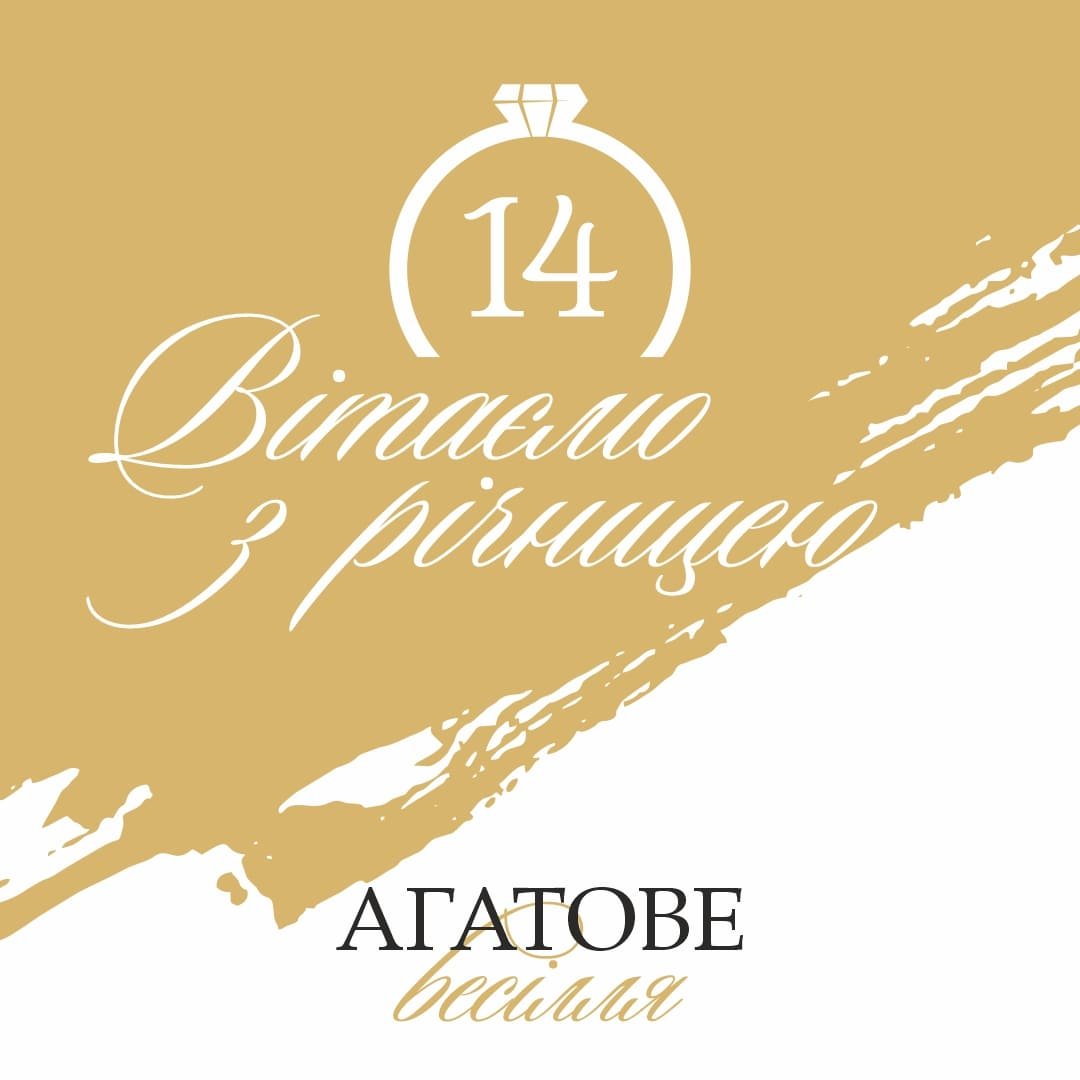 агатовая свадьба