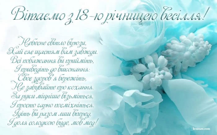 бирюзовое 18 лет свадьбы поздравления картинки бирюзовое 18 лет свадьбы