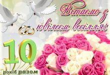 десята річниця весілля