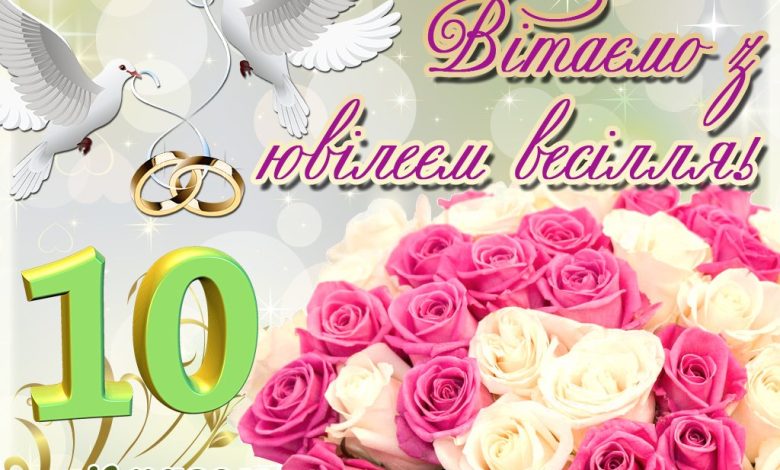 десята річниця весілля