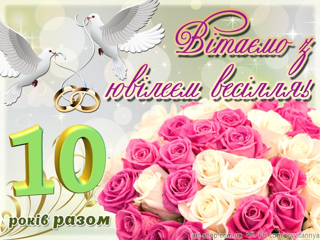 десята річниця весілля