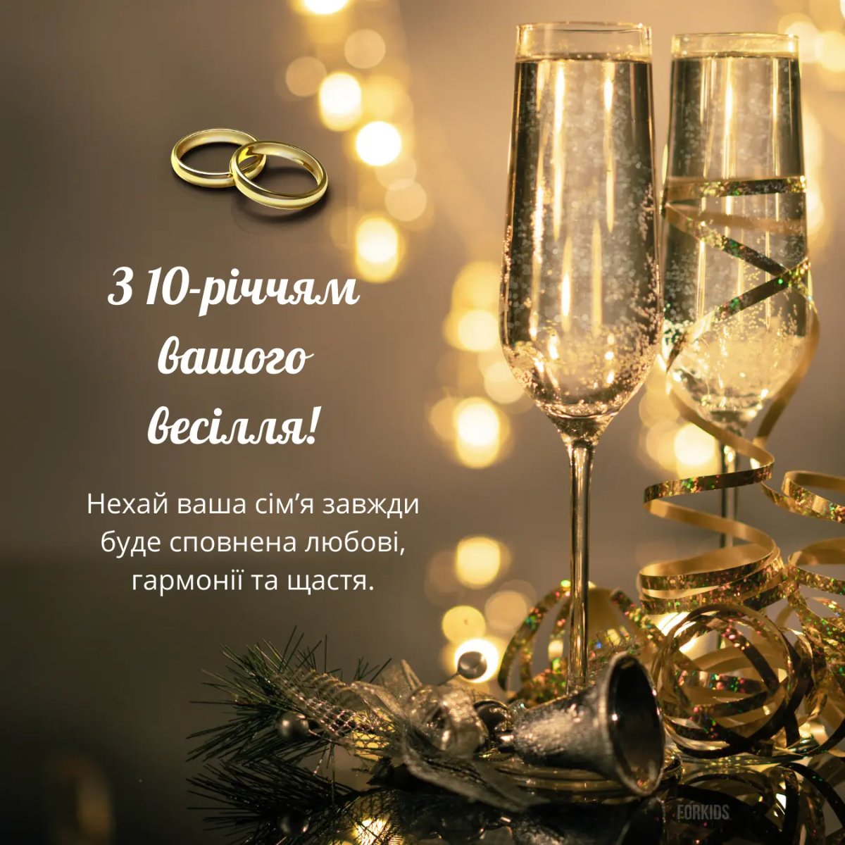 десята річниця весілля
