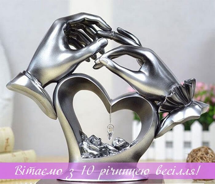 десята річниця весілля