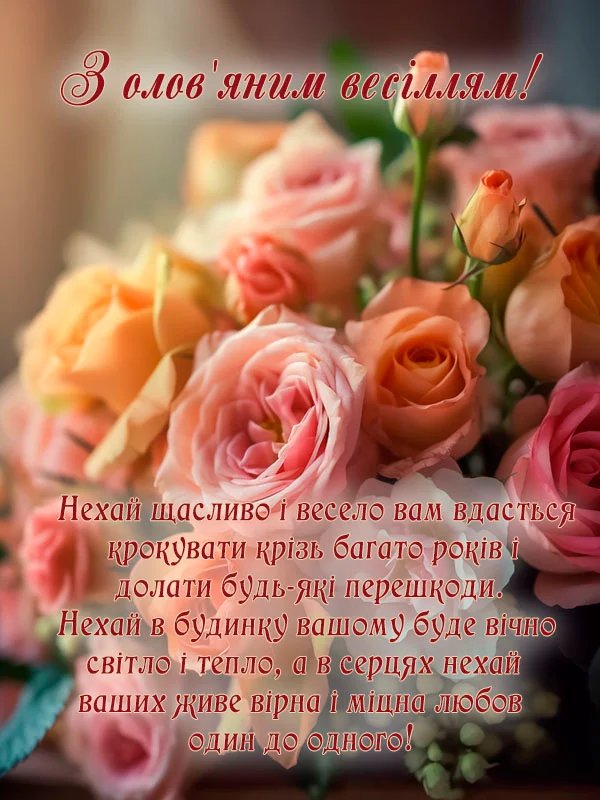 десята річниця весілля