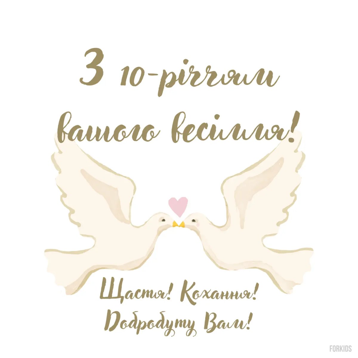 десята річниця весілля