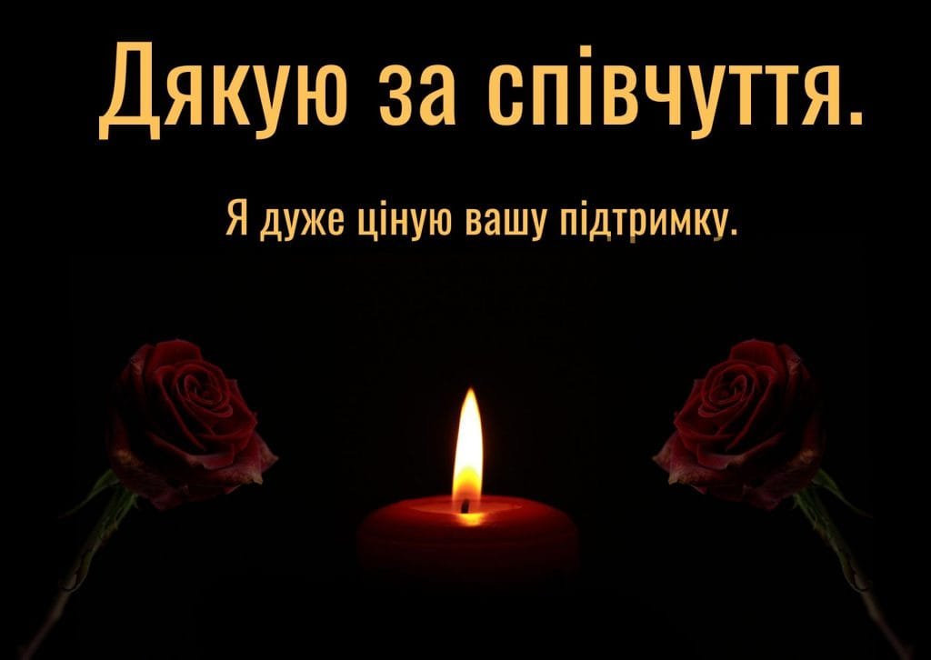 спасибо за сочувствие и поддержку