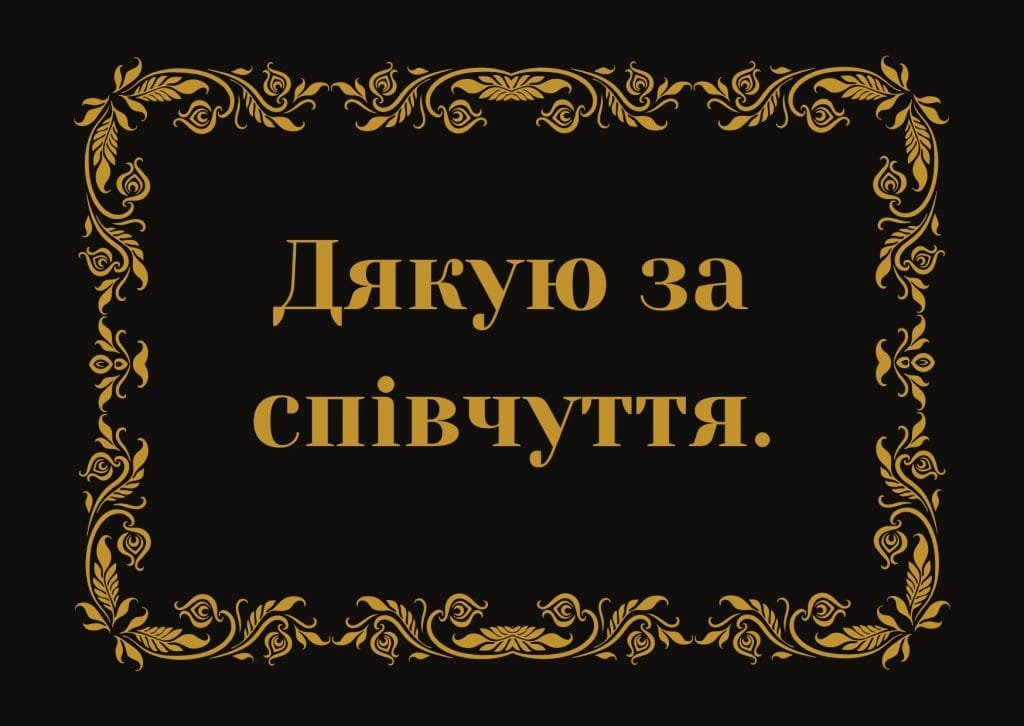 спасибо за сочувствие и поддержку