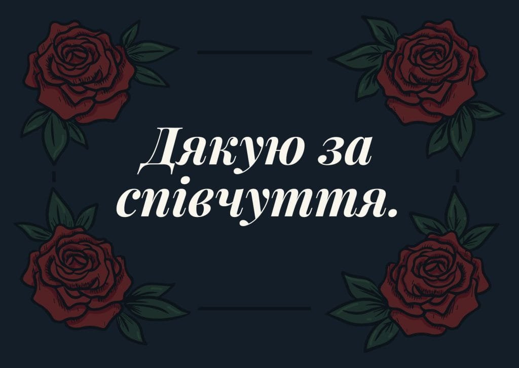 спасибо за сочувствие и поддержку
