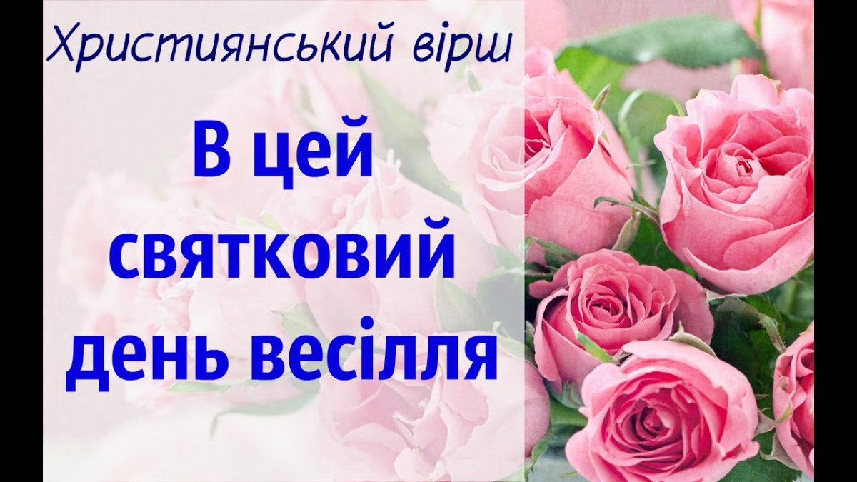 детские стихи на свадьбу христианские