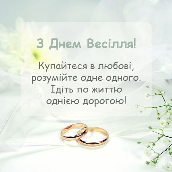 гарне привітання на весілля від мами своїми словами