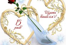 кришталеве весілля привітання з 15 річницею весілля чоловіку