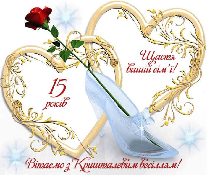 хрустальная свадьба поздравления с 15 годовщиной свадьбы мужу