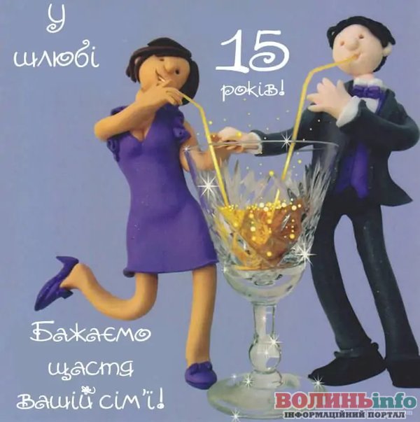 хрустальная свадьба поздравления с 15 годовщиной свадьбы мужу