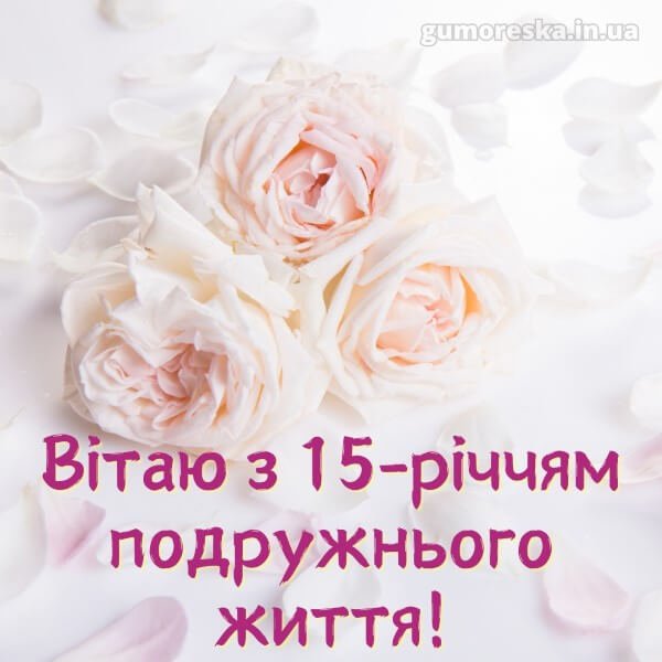 хрустальная свадьба поздравления с 15 годовщиной свадьбы мужу