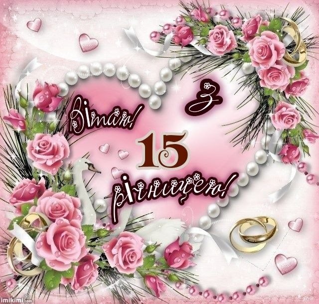 хрустальная свадьба поздравления с 15 годовщиной свадьбы мужу