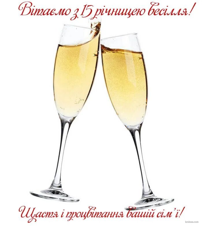 хрустальная свадьба поздравления с 15 годовщиной свадьбы мужу