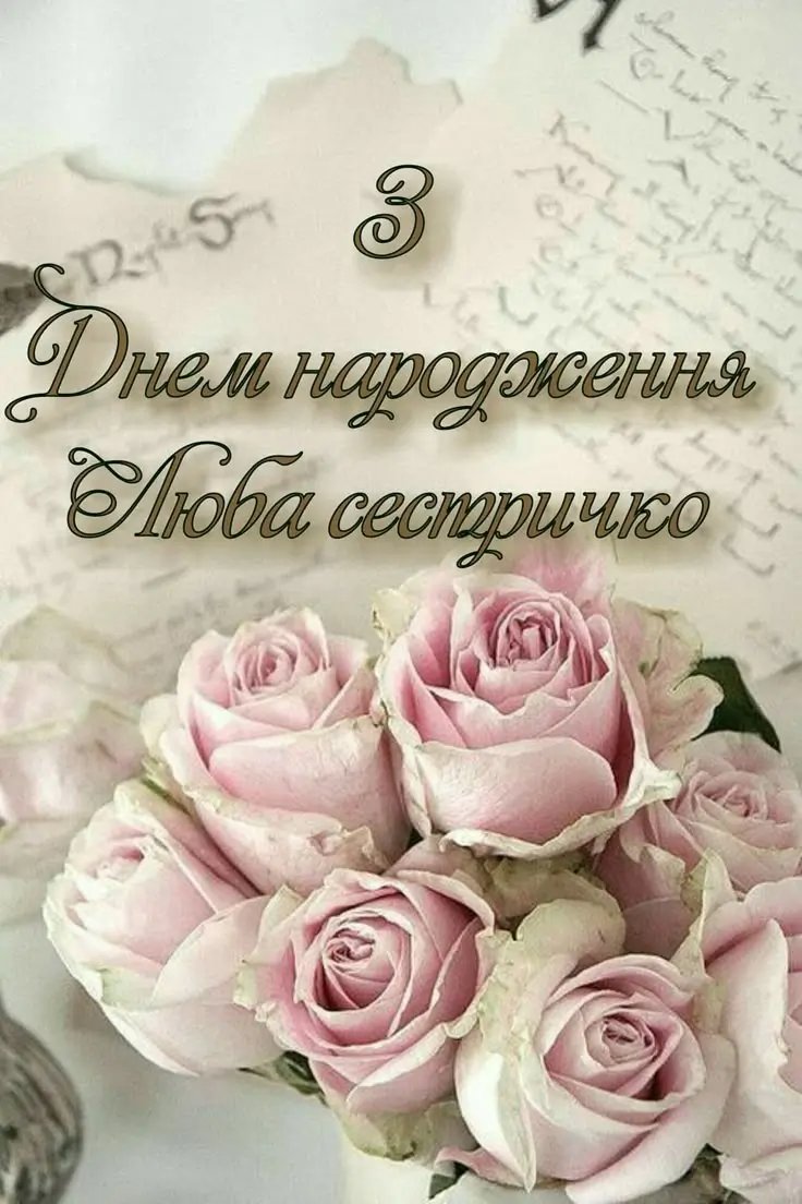 открытка с днем рождения сестре