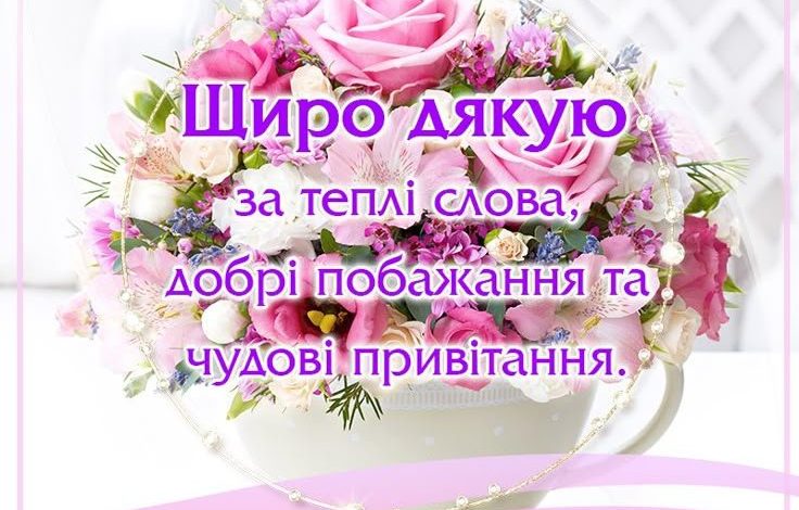 открытки спасибо за поздравления