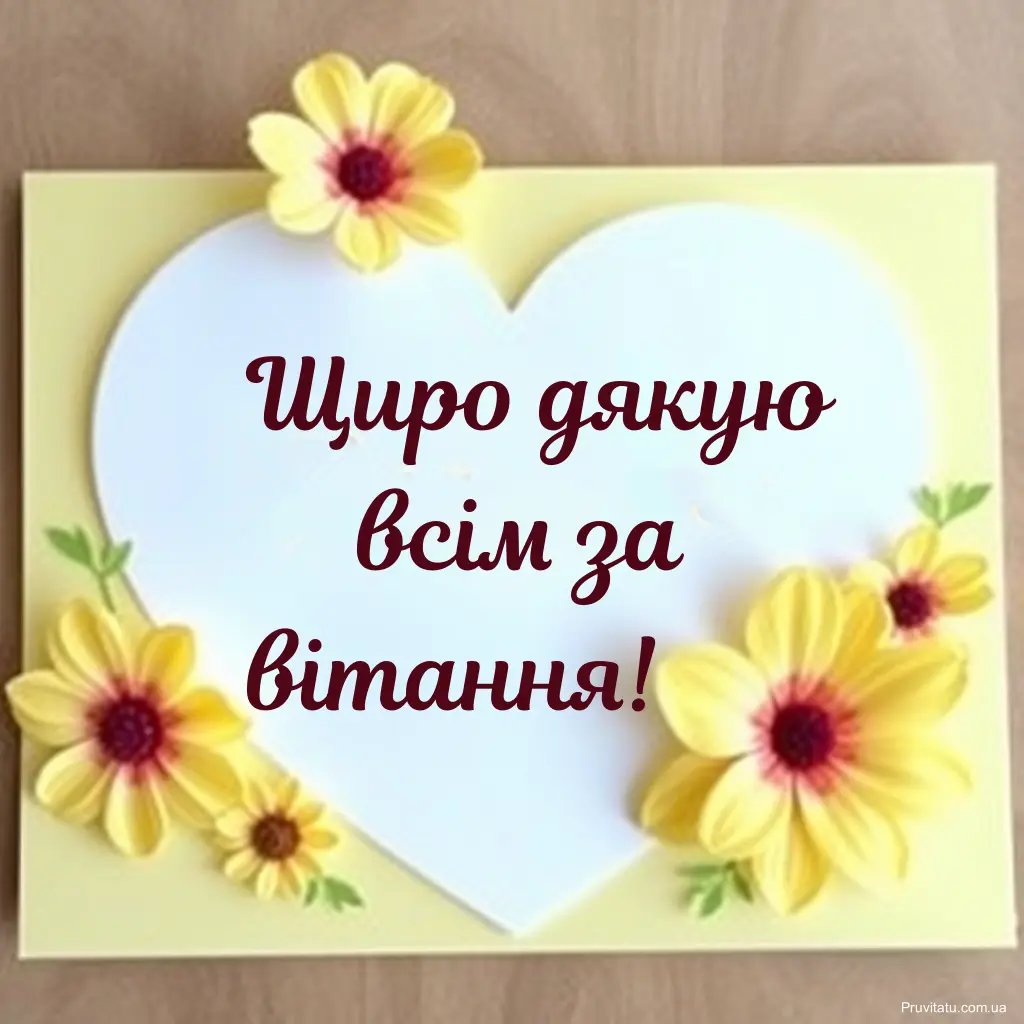 открытки спасибо за поздравления