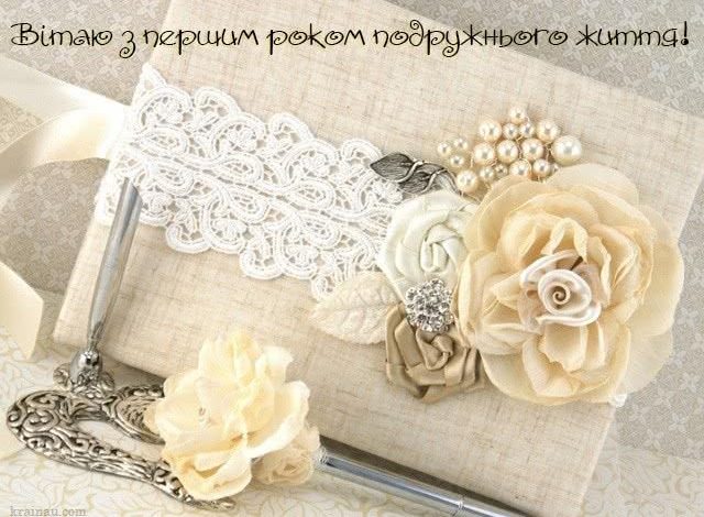 перший рік весілля